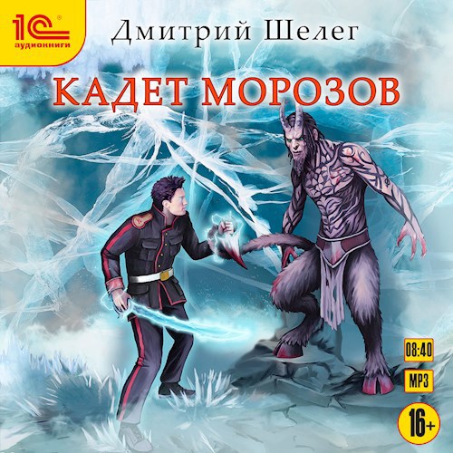 Кадет Морозов (аудиокнига)