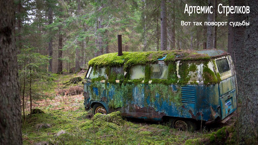 Вот так поворот судьбы
