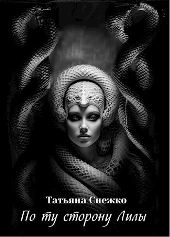 По ту сторону Лилы