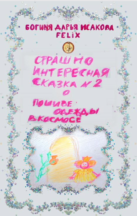 Страшно интересная сказка №2. О пошиве одежды в космосе