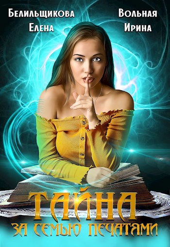 Тайна за семью печатями