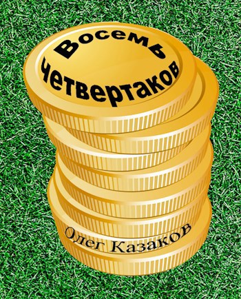 Восемь четвертаков