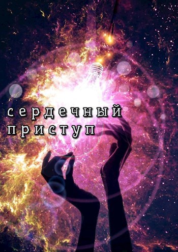 Сердечный приступ