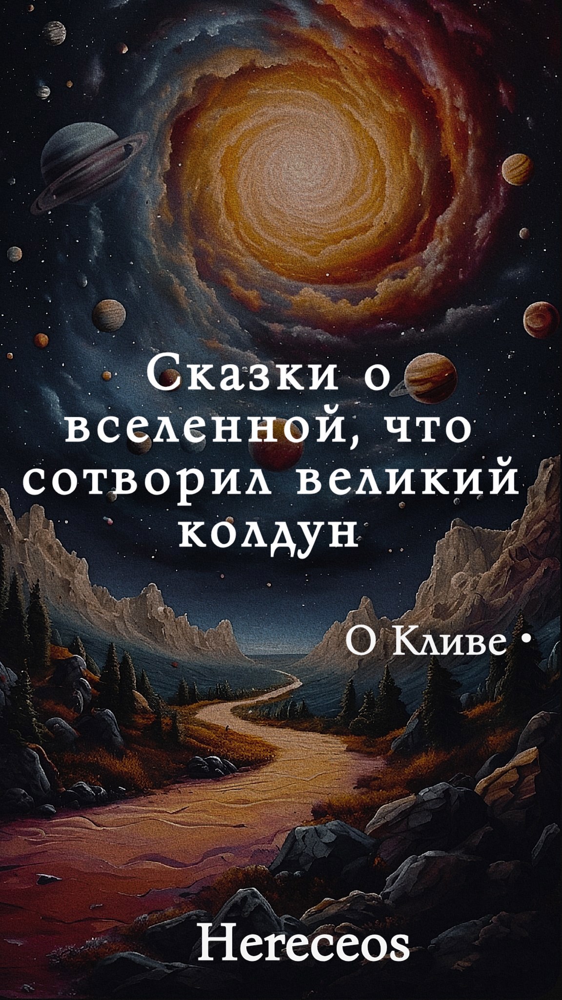 Сказки о вселенной, что сотворил велики колдун. О Кливе
