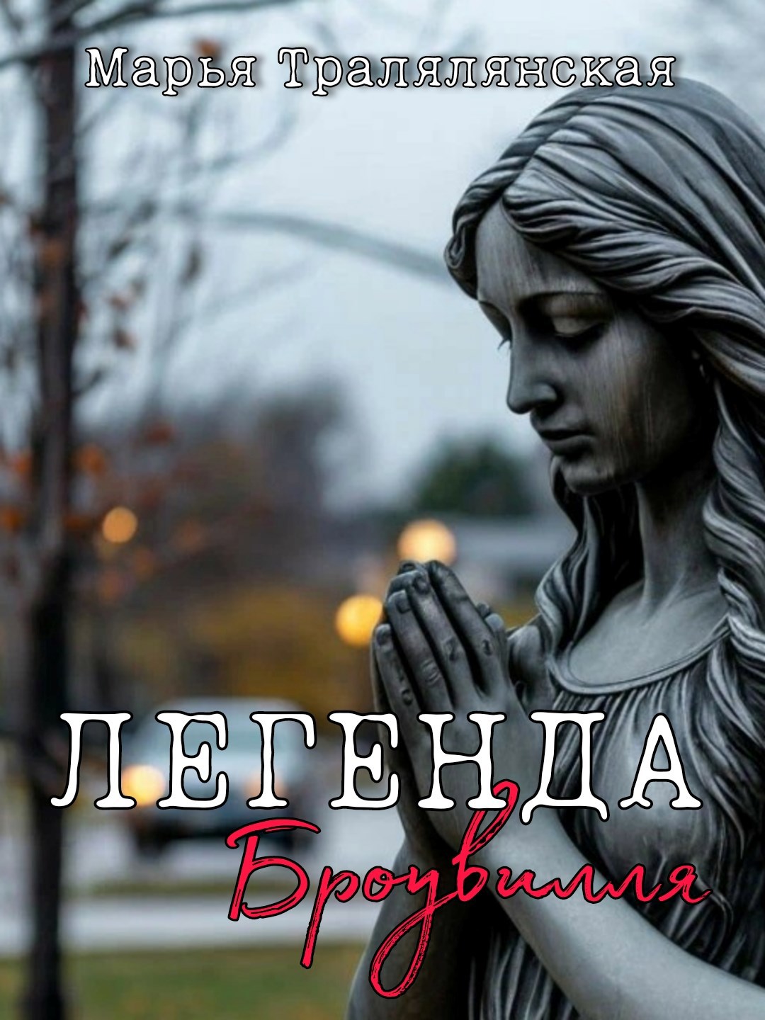 Легенда Броувилля