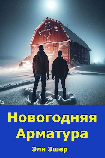 Новогодняя арматура