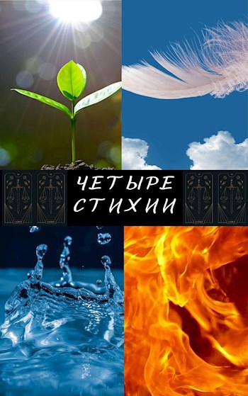 Четыре стихии