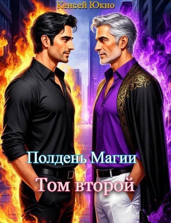 Полдень Магии. Том второй.