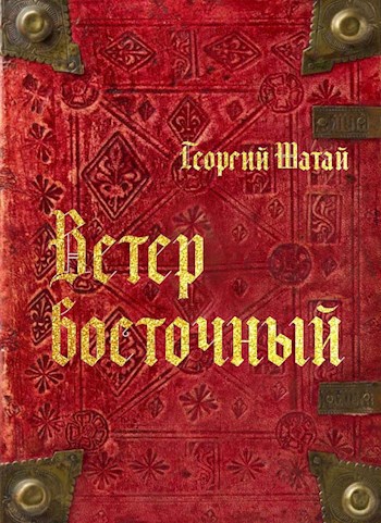 Ветер восточный (книга 1)