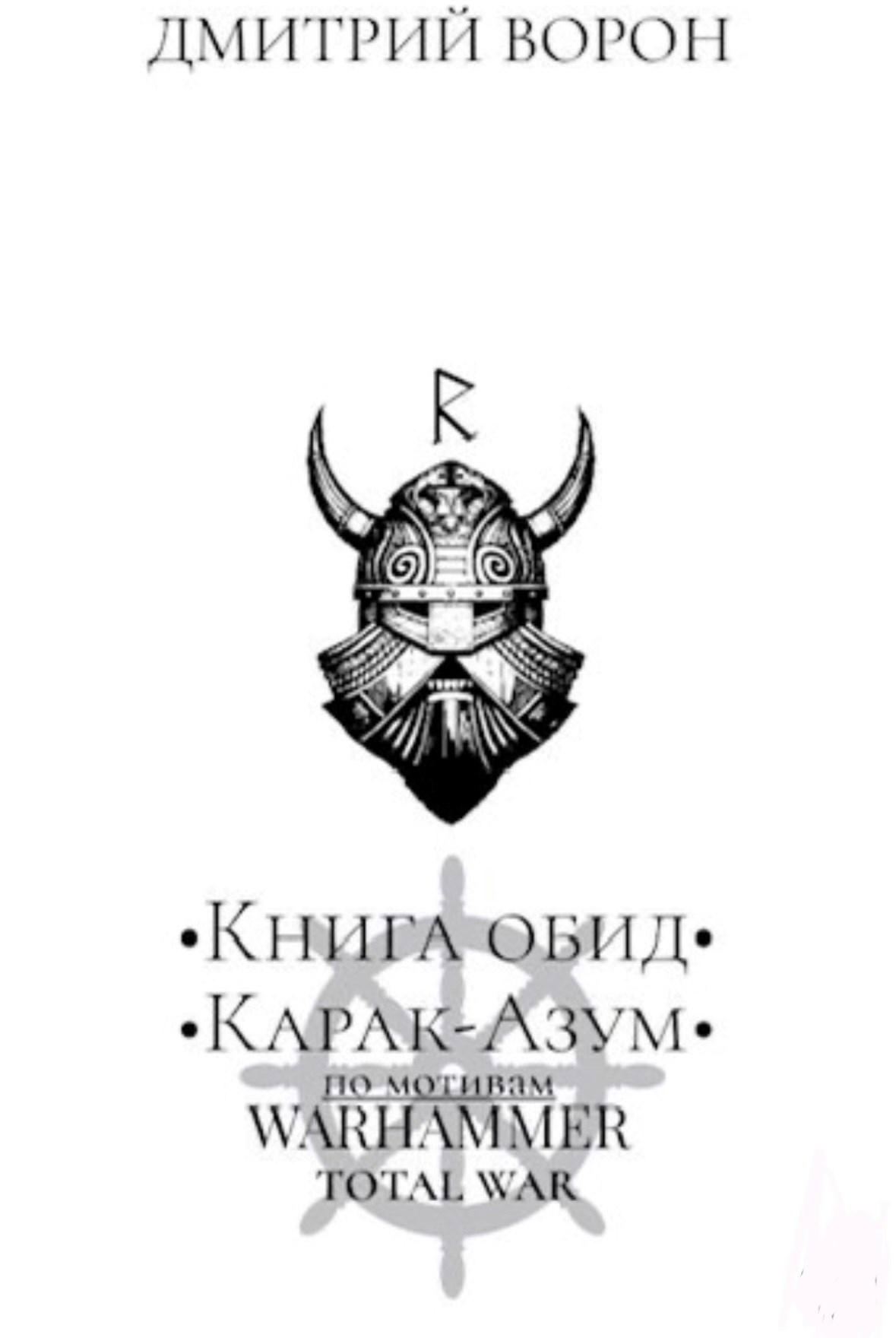 Книга обид Карак Азум Сердце Тьмы