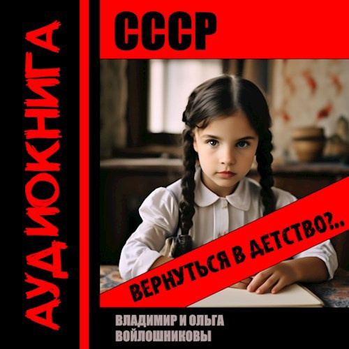 СССР: вернуться в детство? (аудио)