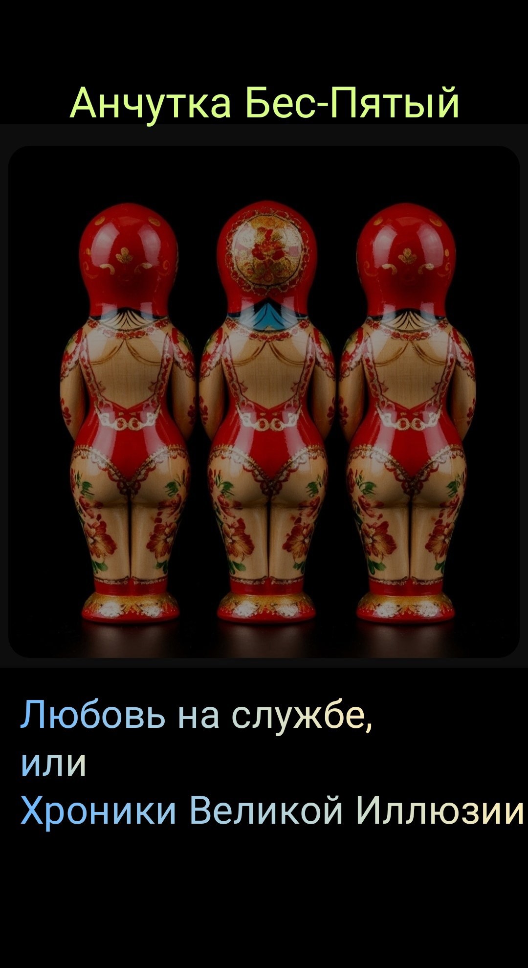 Хроники Великой Иллюзии. Книга 3. Любовь на службе