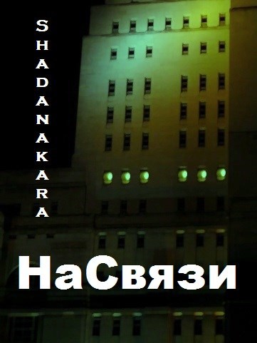 НаСвязи