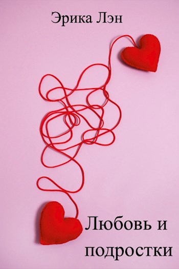 любовь и подростки