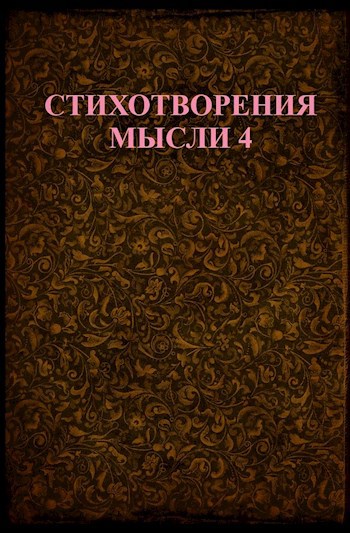 Стихотворения мысли 4