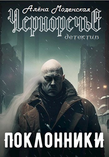 Поклонники