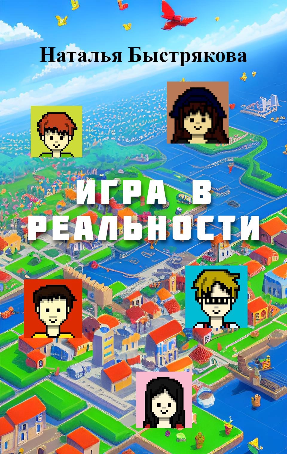 Игра в реальности