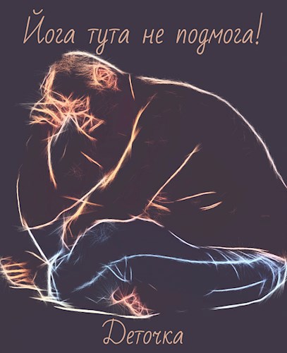 Йога тута не подмога! ©