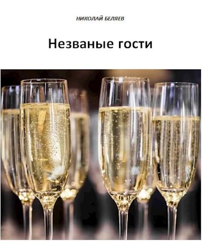 Незваные гости