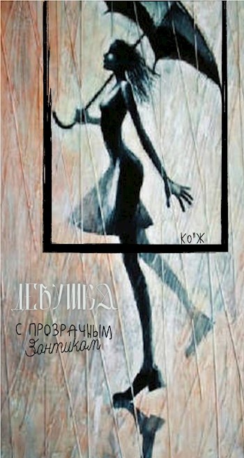 Девушка с прозрачным зонтиком