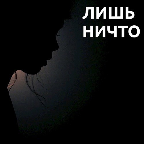 Лишь Ничто