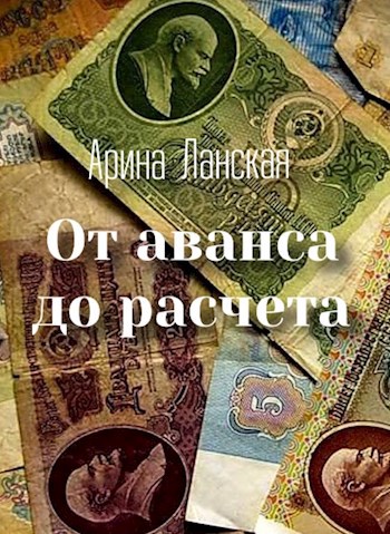 От аванса до расчёта