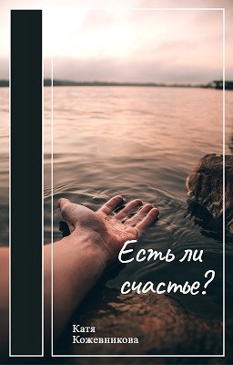 Есть ли счастье?