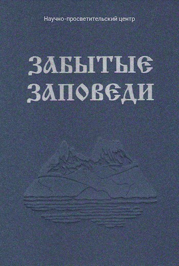 Забытые Заповеди