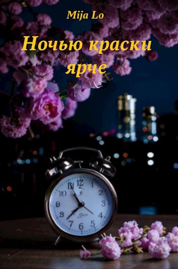 Ночью краски ярче