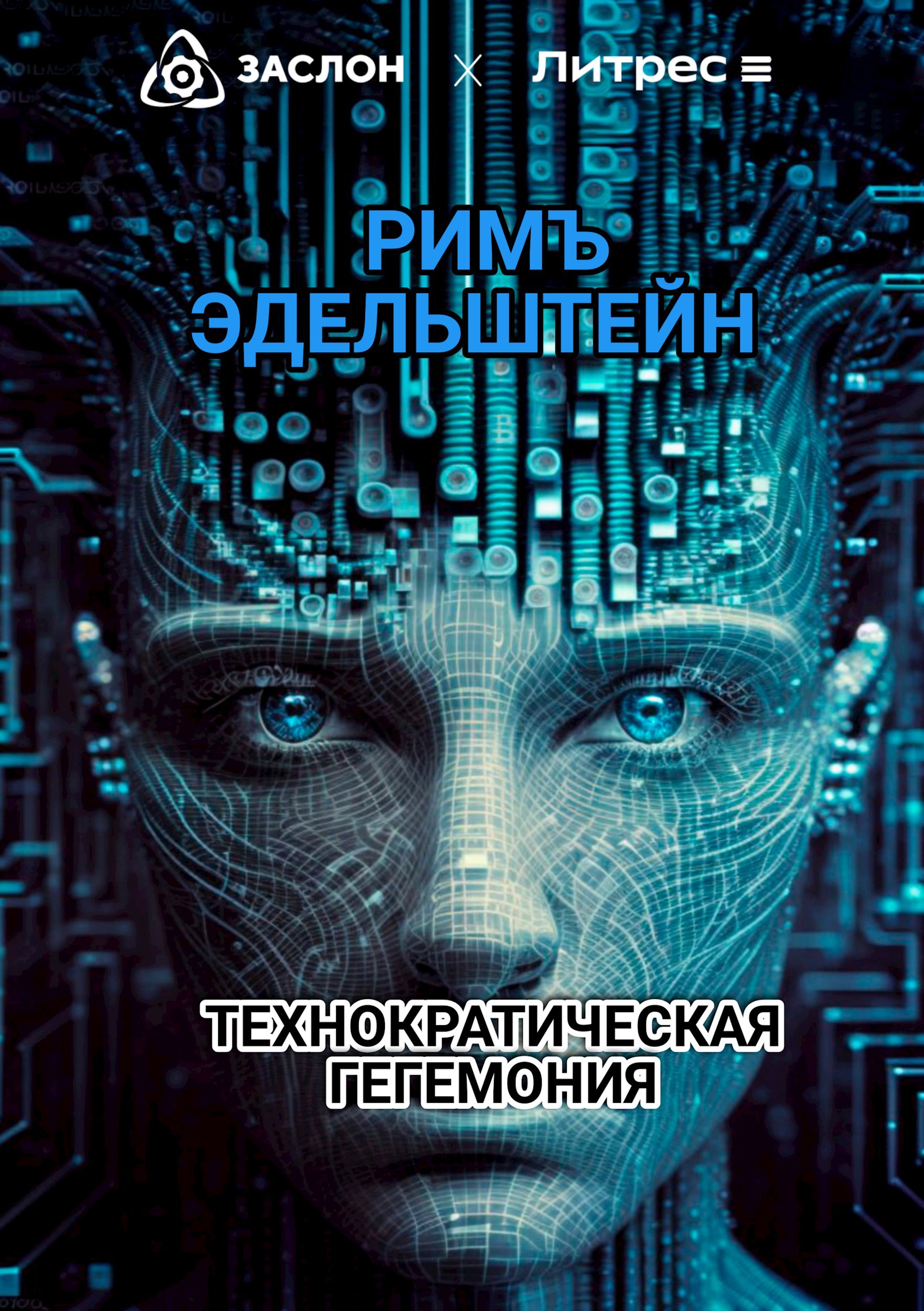 Технократическая гегемония