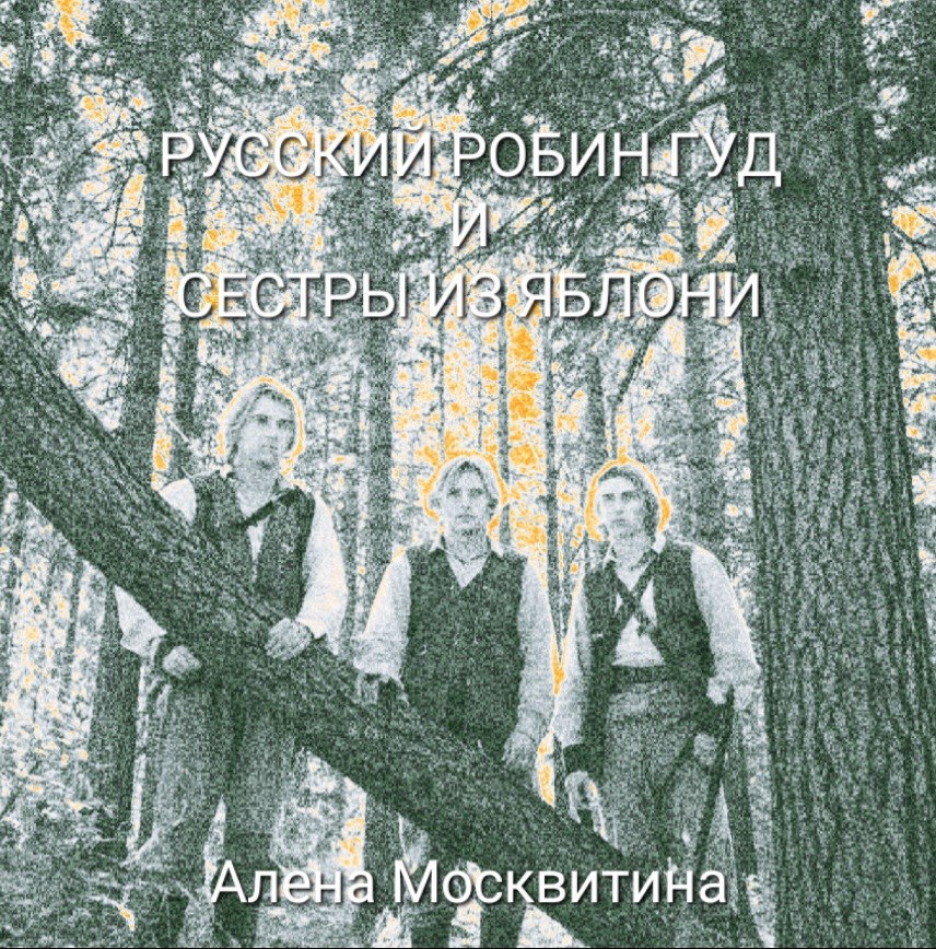Русский Робин Гуд и сёстры из яблони