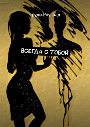 Всегда с тобой