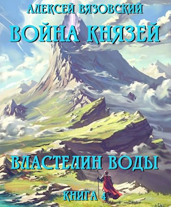 Война князей. Книга IV Властелин воды