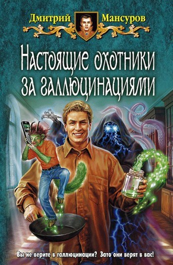 Настоящие охотники за галлюцинациями 1, 2