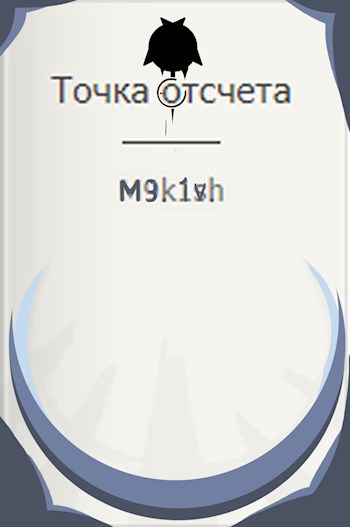 Точка отсчета