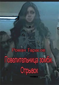 Повелительница зомби. Отрывок.