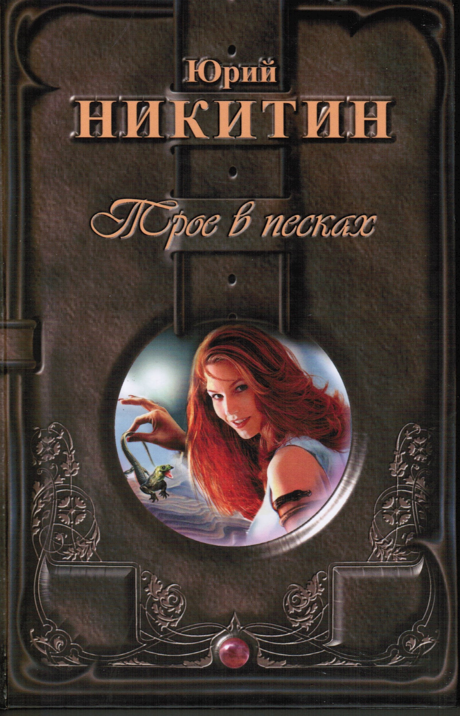 Трое в Песках-2