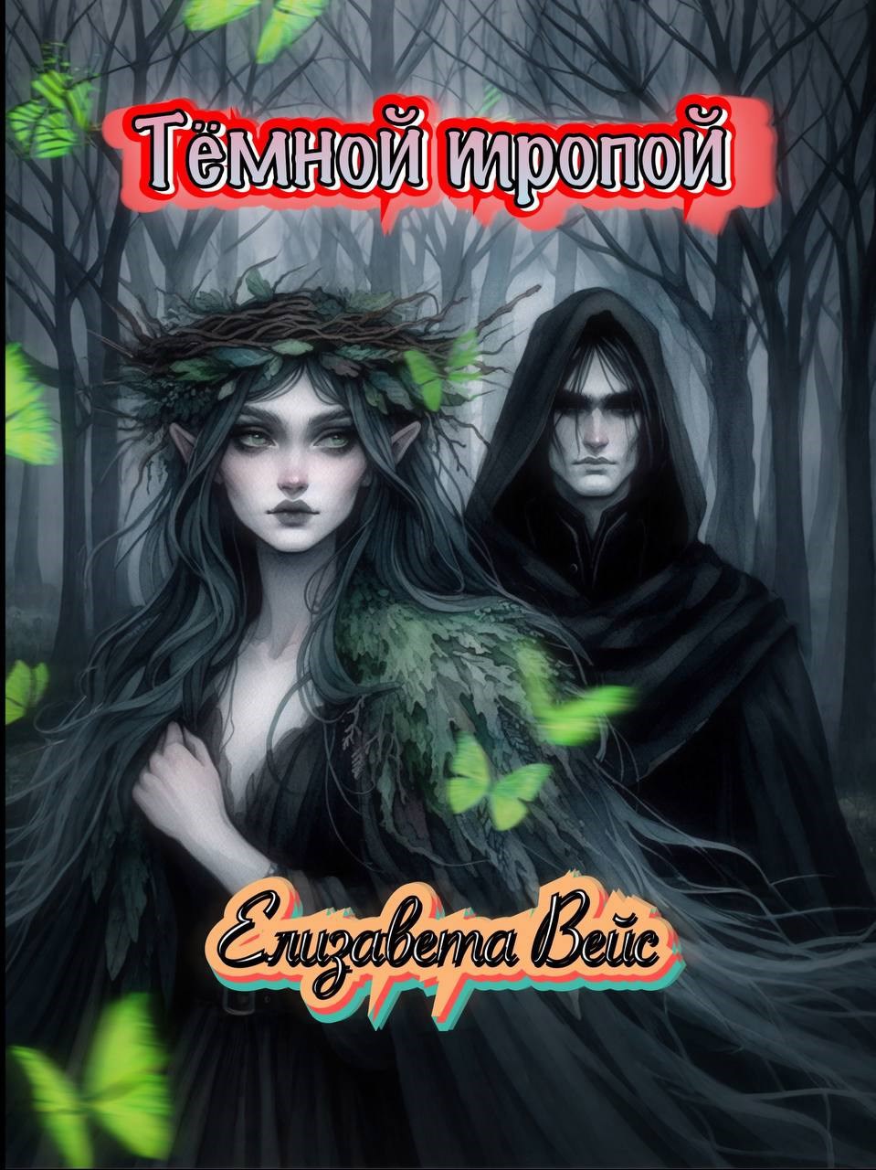 Тёмной тропой