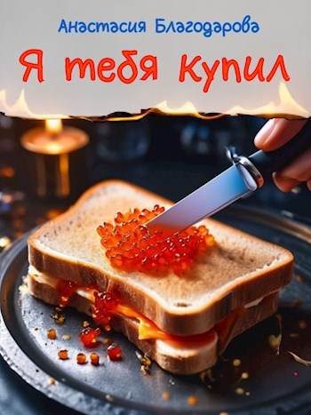 Я тебя купил