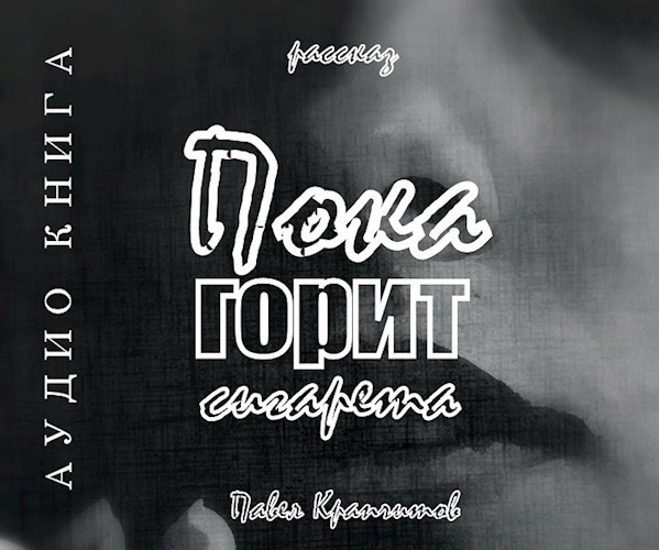 Пока горит сигарета