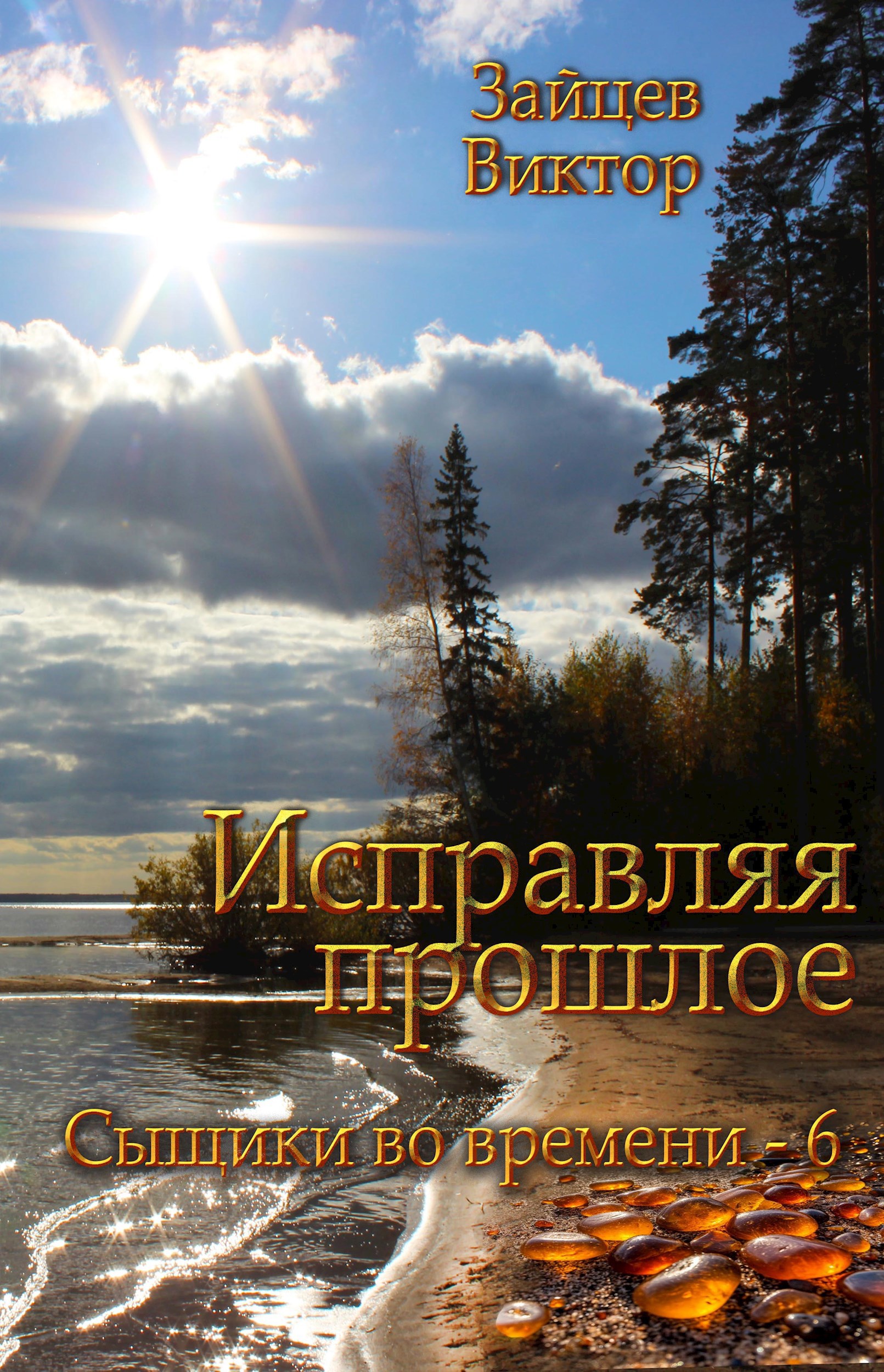 Исправляя прошлое