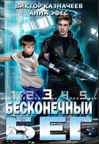 Бесконечный бег 3