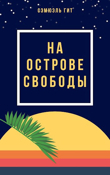 На Острове Свободы