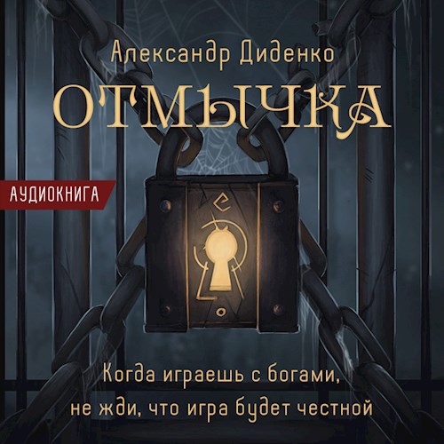 Отмычка (аудио)