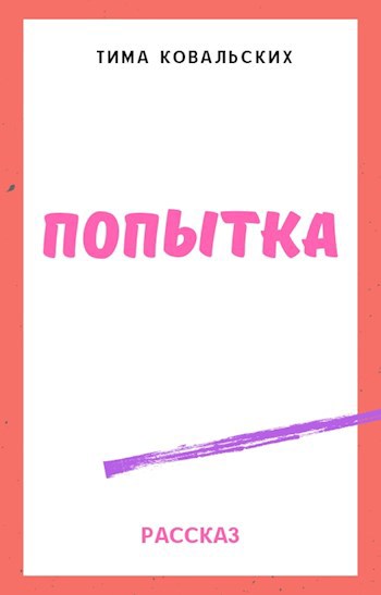 Попытка
