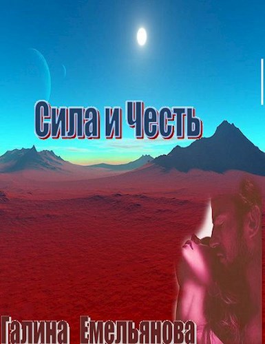 Сила и честь