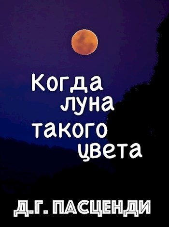 Когда луна такого цвета