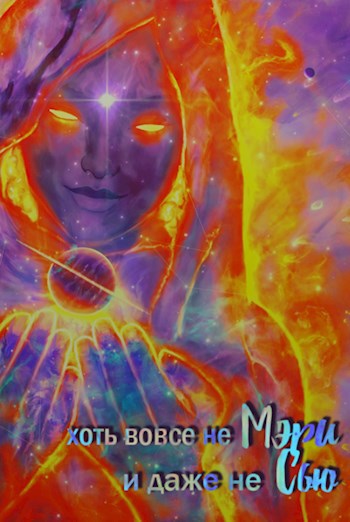 Хоть вовсе не Мэри и даже не Сью