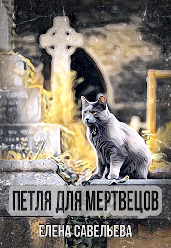 Петля для мертвецов