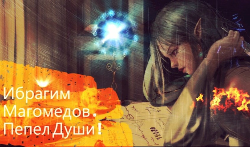 Пепел Души !